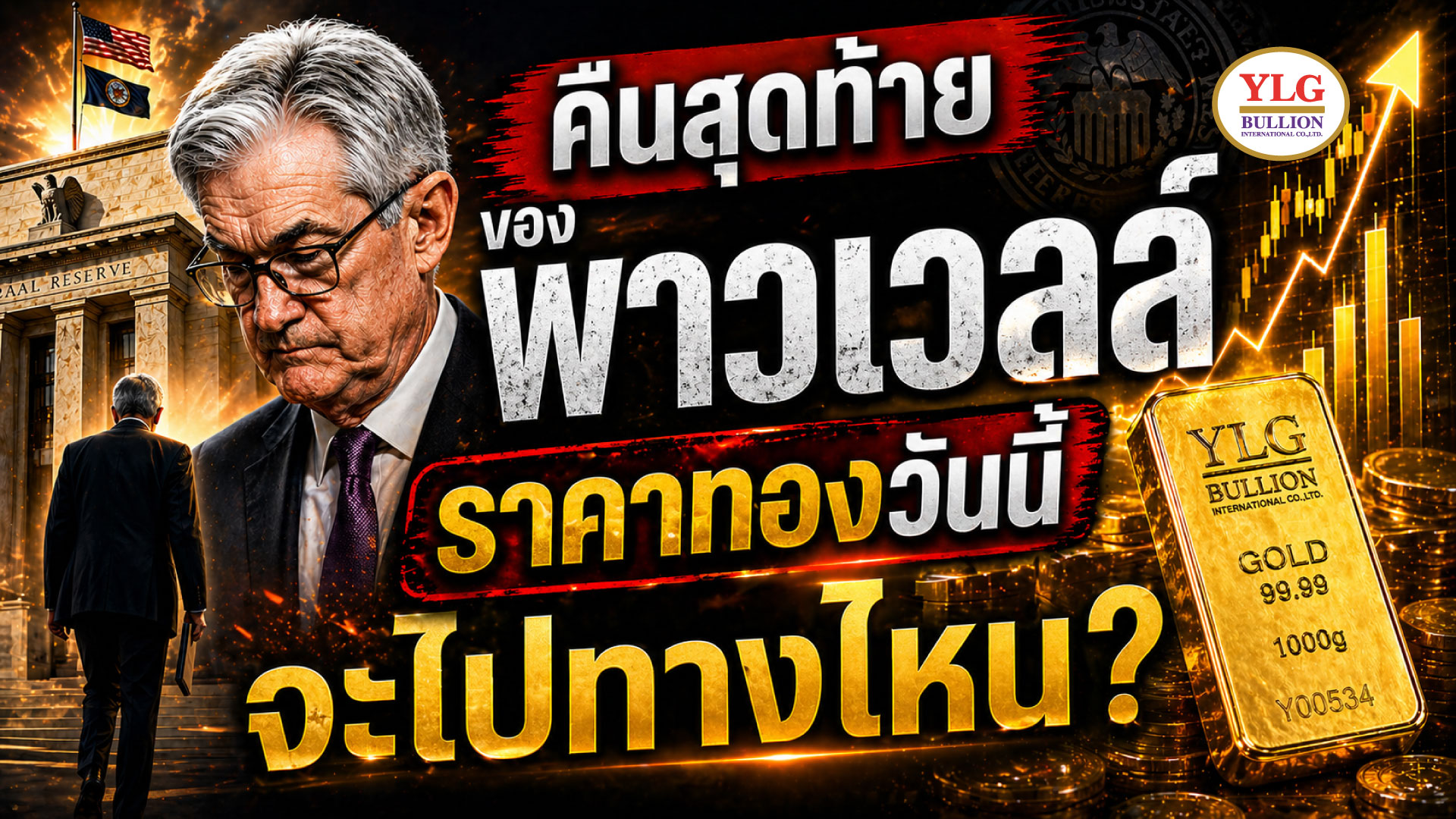 คืนสุดท้ายของพาวเวลล์   ราคาทองวันนี้จะไปทางไหน?